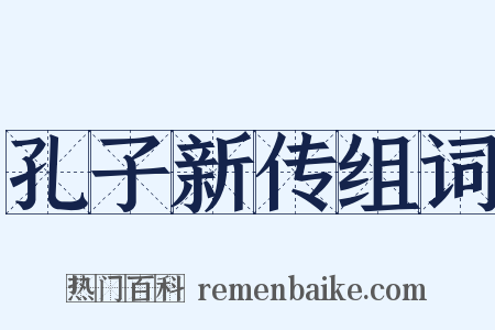 孔子新传组词是什么意思的图片